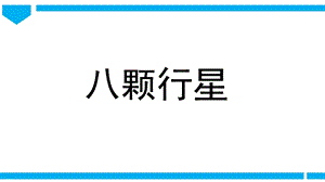 2021新教科版六年級下冊科學教學課件3.2《八顆行星》.pptx
