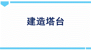 2021新教科版六年級(jí)下冊(cè)科學(xué)教學(xué)課件-1.3建造塔臺(tái).pptx