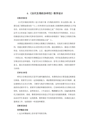 2021新教科版六年級下冊科學(xué)教學(xué)設(shè)計(jì)-2.6《古代生物的多樣性》.docx