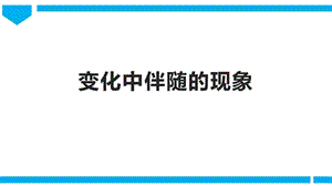2021新教科版六年級下冊科學教學課件4.4《變化中伴隨的現象》.pptx