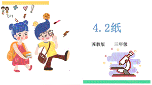 蘇教版三年級下冊科學4.2紙 課件 .pptx