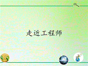 青島版（54制）三年級下冊科學課件23.走近工程師.pptx