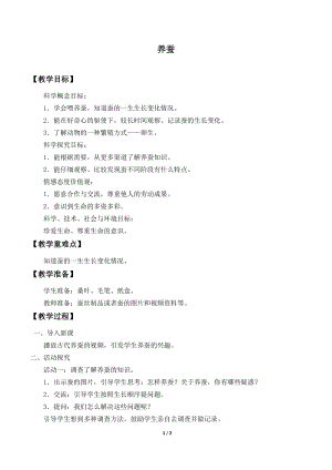 青島版（54制）三年級(jí)下冊(cè)科學(xué)教案17.養(yǎng)蠶.docx