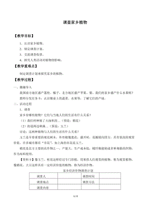 青島版（54制）三年級下冊科學教案16.調查家鄉植物.docx