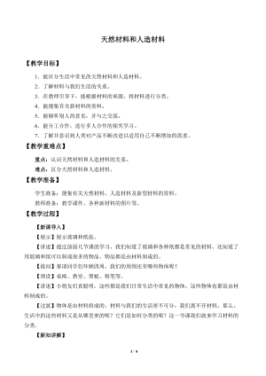 青島版（54制）三年級下冊科學教案8.天然材料和人造材料.docx