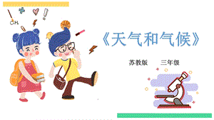 蘇教版三年級下冊科學第五單元 《觀測天氣》 第四課 《天氣和氣候》 課件.pptx