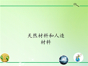 青島版（54制）三年級下冊科學課件8.天然材料和人工材料.pptx