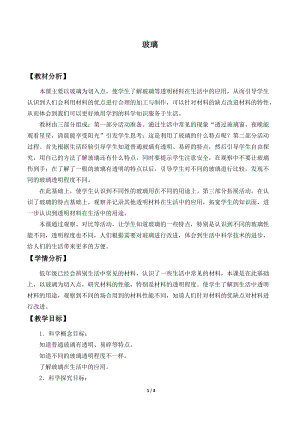 青島版（54制）三年級下冊科學教案5.玻璃.docx
