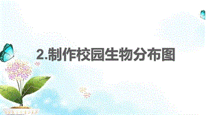 2021新教科版六年級下冊科學教學課件2.2《制作校園生物分布圖》.pptx