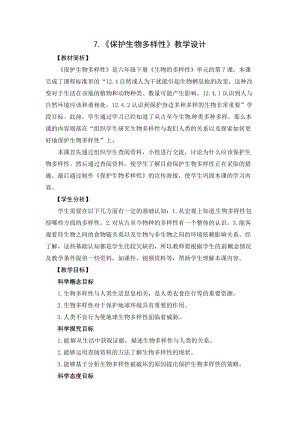 2021新教科版六年級(jí)下冊(cè)科學(xué)教學(xué)設(shè)計(jì)-2.7《保護(hù)生物多樣性》.docx
