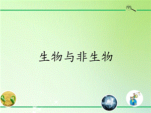 青島版（54制）三年級下冊科學課件19.生物與非生物.pptx