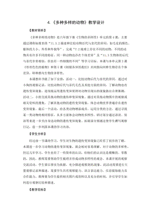 2021新教科版六年級(jí)下冊(cè)科學(xué)教學(xué)設(shè)計(jì)-2.4《多種多樣的動(dòng)物》.docx