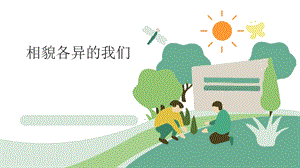 2021新教科版六年級下冊科學教學課件2.5《相貌各異的我們》.pptx