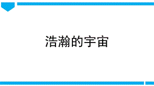 2021新教科版六年級下冊科學(xué)教學(xué)課件3.6浩瀚的宇宙.pptx