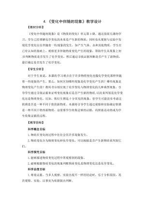 2021新教科版六年級下冊科學教學設計-4.4《變化中伴隨的現象》.docx