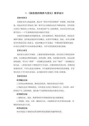 2021新教科版六年級下冊科學教學設計-4.1《廚房里的物質與變化》.docx