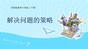 蘇教版六年級(jí)下冊(cè)數(shù)學(xué)3.1《解決問題的策略（1）》預(yù)習(xí)課件.ppt