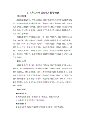 2021新教科版六年級下冊科學教學設計-4.2《產生氣體的變化》.docx