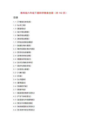 新教科版六年級(jí)下冊(cè)科學(xué)教案全冊(cè)（共142頁(yè)）.doc