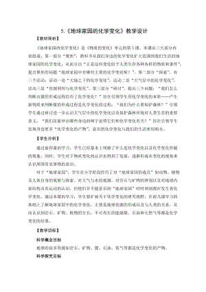 2021新教科版六年級(jí)下冊(cè)科學(xué)教學(xué)設(shè)計(jì)-4.5《地球家園的化學(xué)變化》.docx