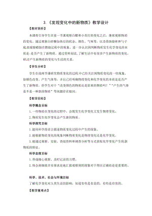 2021新教科版六年級(jí)下冊(cè)科學(xué)教學(xué)設(shè)計(jì)-4.3發(fā)現(xiàn)變化中的新物質(zhì).docx