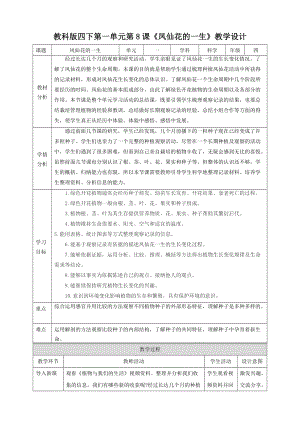 教科版四年級下冊科學1.8《鳳仙花的一生》教案含教學反思.doc