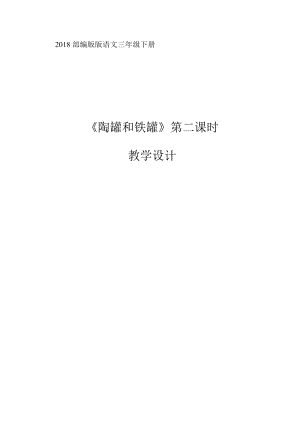 部編版三年級(jí)下冊(cè)語(yǔ)文6《陶罐和鐵罐》教案（甘肅省級(jí)優(yōu)課）.doc