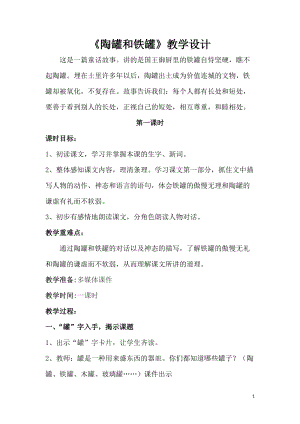 部編版三年級下冊語文6《陶罐和鐵罐》教案（云南省級優課）.docx