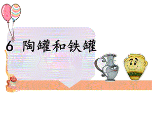 部編版三年級(jí)下冊(cè)語(yǔ)文6《陶罐和鐵罐》公開(kāi)課課件（湖南部級(jí)優(yōu)課）.pptx