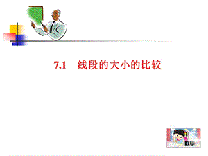 滬教版六年級下冊數學7.1線段的大小的比較課件（26張）.ppt