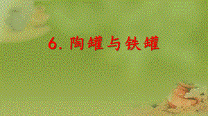 部編版三年級(jí)下冊(cè)語(yǔ)文6《陶罐和鐵罐》公開(kāi)課課件（江蘇省級(jí)優(yōu)課）.pptx