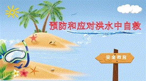 小學安全教育《預防和應對洪水中自救》公開課課件（湖南省級優(yōu)課）.pptx