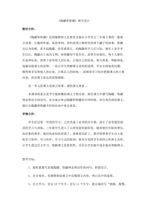 部編版三年級(jí)下冊(cè)語(yǔ)文6《陶罐和鐵罐》教案（新疆省級(jí)優(yōu)課）.docx