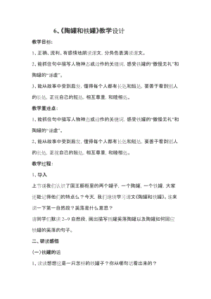 部編版三年級下冊語文6《陶罐和鐵罐》優質教案（陜西省級優課）.docx