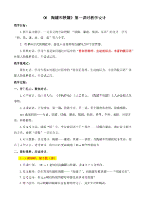 部編版三年級下冊語文6陶罐和鐵罐優質教案（湖南部級優課）.doc