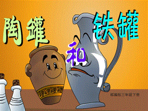 部編版三年級下冊語文6《陶罐和鐵罐》公開課課件（陜西省級優課）.ppt