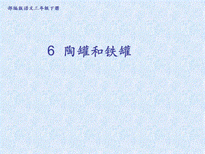 部編版三年級下冊語文6《陶罐和鐵罐》公開課課件（甘肅省級優課）.ppt