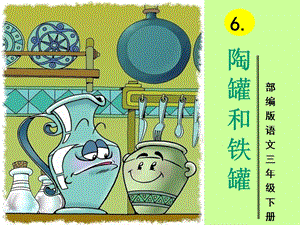 部編版三年級下冊語文6《陶罐和鐵罐》公開課課件（西藏省級優課）.pptx