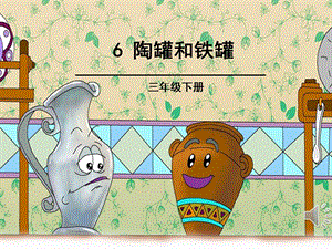 部編版三年級下冊語文6《陶罐和鐵罐》公開課課件（云南省級優課）.ppt
