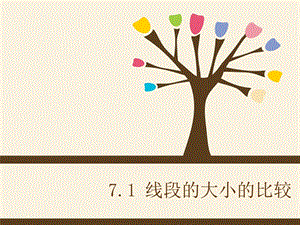 滬教版六年級下冊數學7.1 線段的大小的比較 課件（18張）.ppt