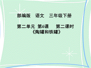 部編版三年級下冊語文6《陶罐和鐵罐》公開課課件（吉林省級優課）.ppt