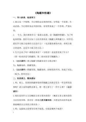 部編版三年級(jí)下冊(cè)語(yǔ)文6《陶罐和鐵罐》教案（重慶省級(jí)優(yōu)課）.docx