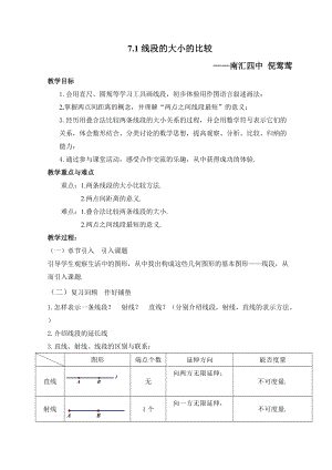滬教版六年級下冊數學7.1 線段的大小的比較-教案 .doc