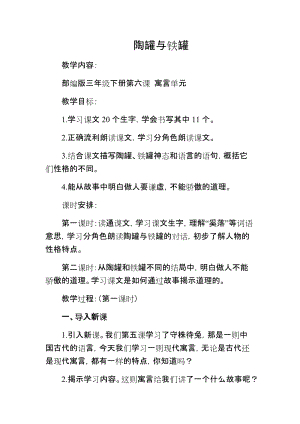 部編版三年級下冊語文6陶罐和鐵罐優質教案（江蘇省級優課）.docx
