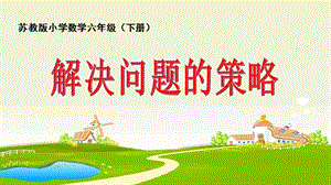 蘇教版六年級下冊數(shù)學(xué)3.2解決問題的策略公開課課件（江蘇部級優(yōu)課）.ppt
