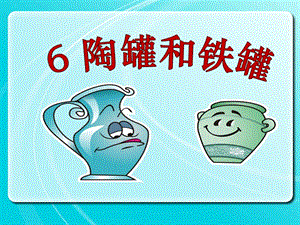 部編版三年級(jí)下冊(cè)語(yǔ)文6《陶罐和鐵罐》公開(kāi)課課件（重慶省級(jí)優(yōu)課）.ppt
