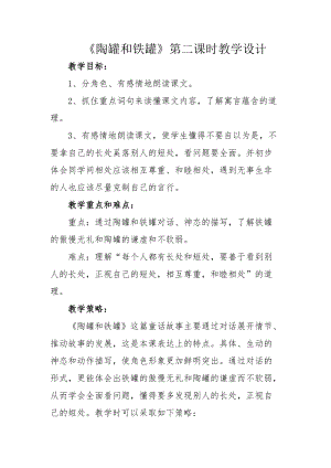 部編版三年級(jí)下冊(cè)語(yǔ)文6《陶罐和鐵罐》教案（黑龍江省級(jí)優(yōu)課）.docx