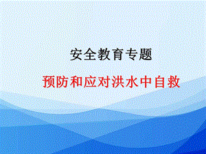 小學(xué)安全教育《預(yù)防和應(yīng)對(duì)洪水中自救》公開(kāi)課課件（河南省級(jí)優(yōu)課）.ppt