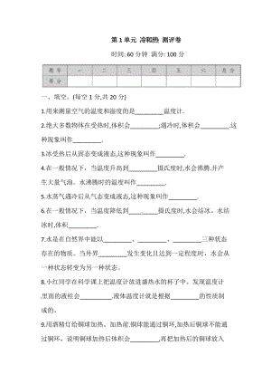 2021蘇教版科學(xué)四年級下冊第1單元冷和熱測評卷(含答案).doc