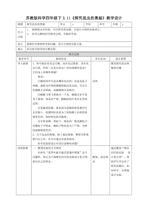 蘇教版四年級下冊科學3.11《探究昆蟲的奧秘》教案.doc